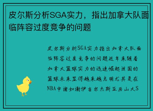 皮尔斯分析SGA实力，指出加拿大队面临阵容过度竞争的问题