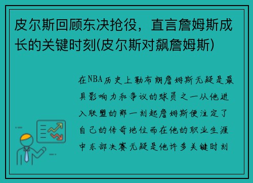 皮尔斯回顾东决抢役，直言詹姆斯成长的关键时刻(皮尔斯对飙詹姆斯)