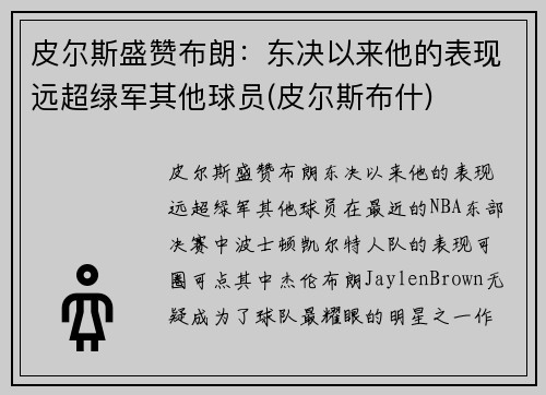 皮尔斯盛赞布朗：东决以来他的表现远超绿军其他球员(皮尔斯布什)