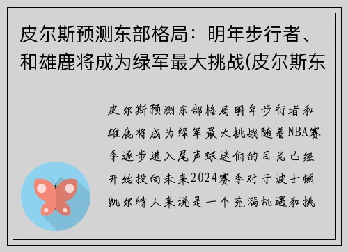 皮尔斯预测东部格局：明年步行者、和雄鹿将成为绿军最大挑战(皮尔斯东决)