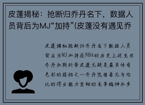 皮蓬揭秘：抢断归乔丹名下，数据人员背后为MJ“加持”(皮蓬没有遇见乔丹前的数据)