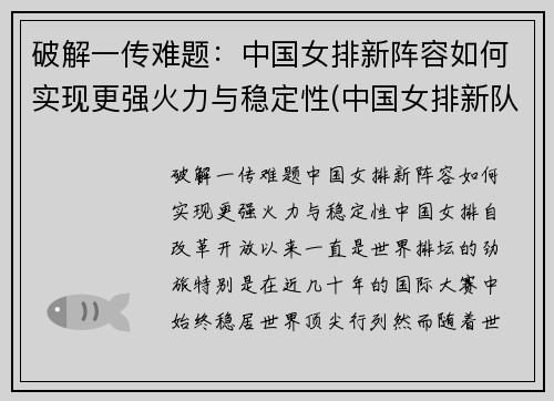 破解一传难题：中国女排新阵容如何实现更强火力与稳定性(中国女排新队员名单)