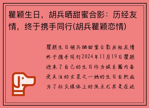 瞿颖生日，胡兵晒甜蜜合影：历经友情，终于携手同行(胡兵瞿颖恋情)