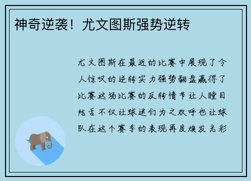 神奇逆袭！尤文图斯强势逆转