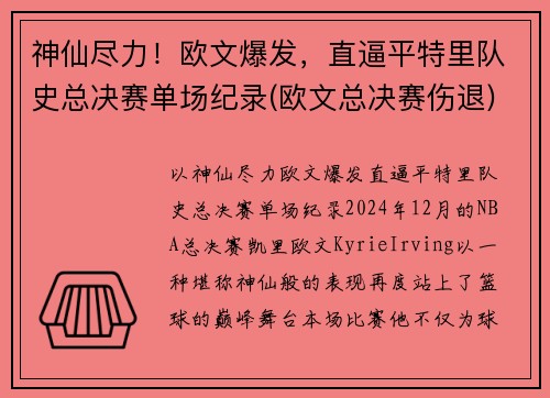 神仙尽力！欧文爆发，直逼平特里队史总决赛单场纪录(欧文总决赛伤退)