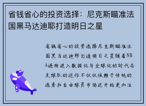省钱省心的投资选择：尼克斯瞄准法国黑马达迪耶打造明日之星