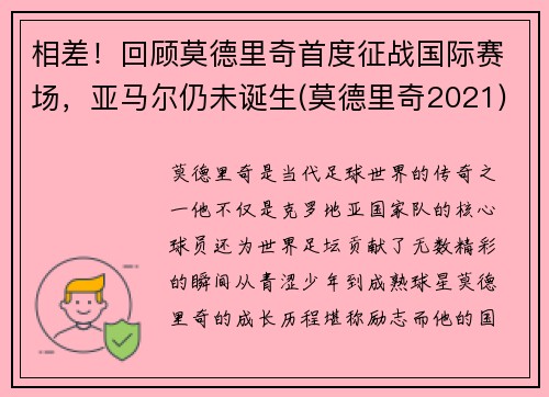 相差！回顾莫德里奇首度征战国际赛场，亚马尔仍未诞生(莫德里奇2021)