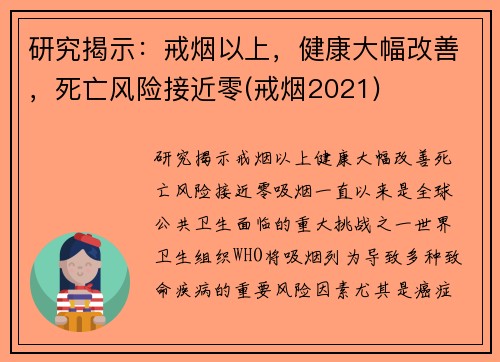 研究揭示：戒烟以上，健康大幅改善，死亡风险接近零(戒烟2021)