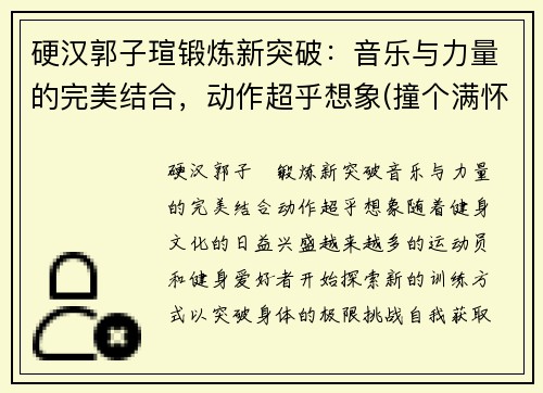 硬汉郭子瑄锻炼新突破：音乐与力量的完美结合，动作超乎想象(撞个满怀的意思是什么)