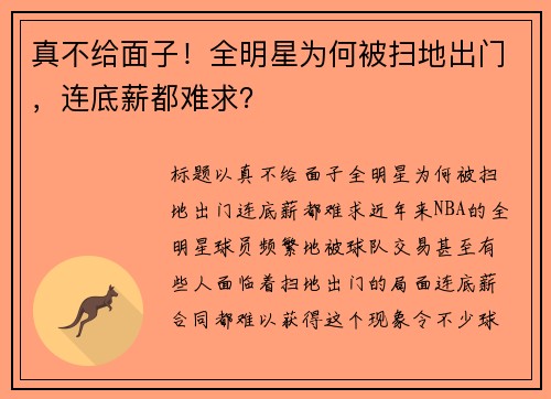 真不给面子！全明星为何被扫地出门，连底薪都难求？
