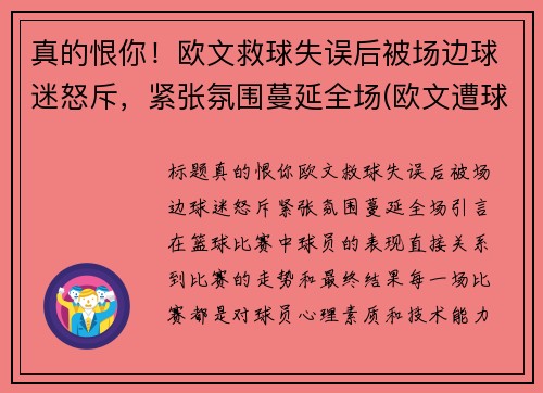 真的恨你！欧文救球失误后被场边球迷怒斥，紧张氛围蔓延全场(欧文遭球迷)