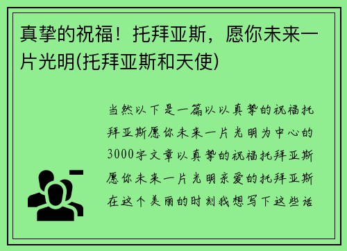 真挚的祝福！托拜亚斯，愿你未来一片光明(托拜亚斯和天使)