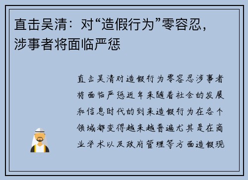 直击吴清：对“造假行为”零容忍，涉事者将面临严惩