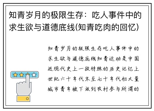 知青岁月的极限生存：吃人事件中的求生欲与道德底线(知青吃肉的回忆)