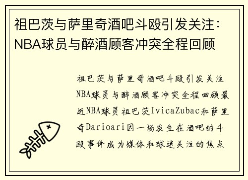 祖巴茨与萨里奇酒吧斗殴引发关注：NBA球员与醉酒顾客冲突全程回顾