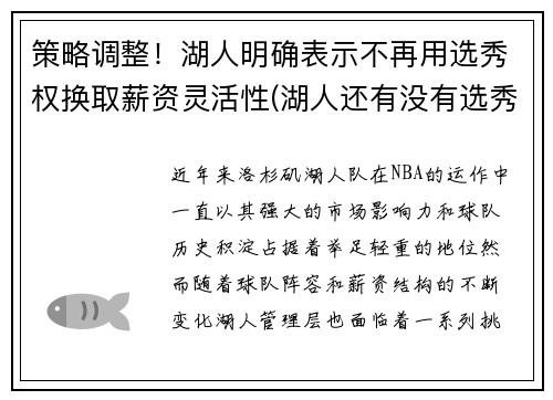 策略调整！湖人明确表示不再用选秀权换取薪资灵活性(湖人还有没有选秀权)