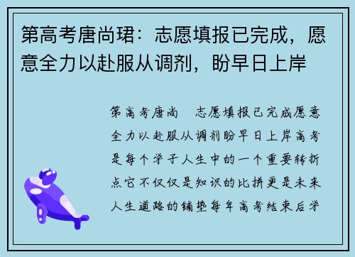 第高考唐尚珺：志愿填报已完成，愿意全力以赴服从调剂，盼早日上岸