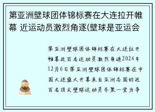 第亚洲壁球团体锦标赛在大连拉开帷幕 近运动员激烈角逐(壁球是亚运会项目吗)