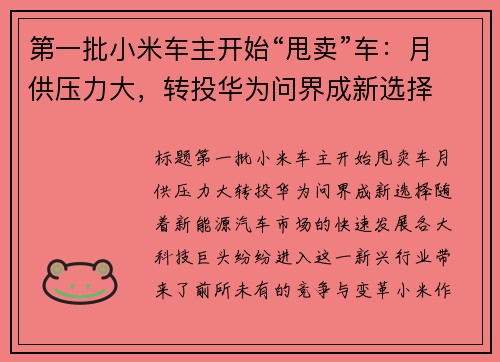 第一批小米车主开始“甩卖”车：月供压力大，转投华为问界成新选择