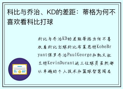 科比与乔治、KD的差距：蒂格为何不喜欢看科比打球