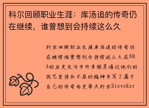 科尔回顾职业生涯：库汤追的传奇仍在继续，谁曾想到会持续这么久