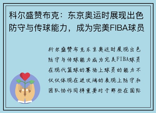 科尔盛赞布克：东京奥运时展现出色防守与传球能力，成为完美FIBA球员