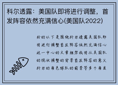 科尔透露：美国队即将进行调整，首发阵容依然充满信心(美国队2022)