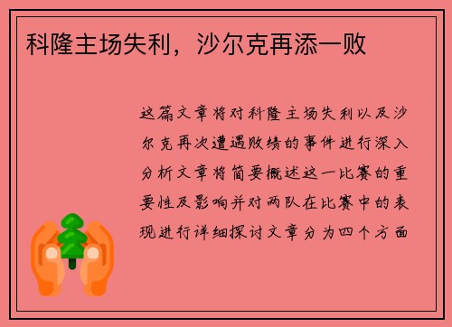 科隆主场失利，沙尔克再添一败