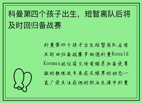 科曼第四个孩子出生，短暂离队后将及时回归备战赛