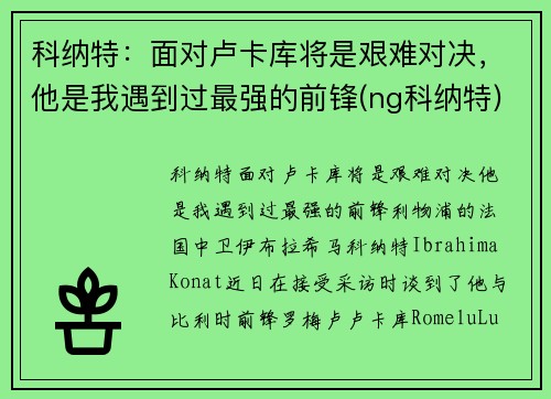 科纳特：面对卢卡库将是艰难对决，他是我遇到过最强的前锋(ng科纳特)