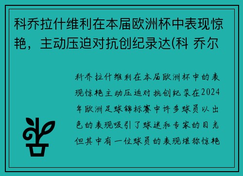 科乔拉什维利在本届欧洲杯中表现惊艳，主动压迫对抗创纪录达(科 乔尔)