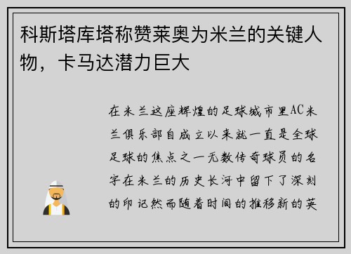 科斯塔库塔称赞莱奥为米兰的关键人物，卡马达潜力巨大