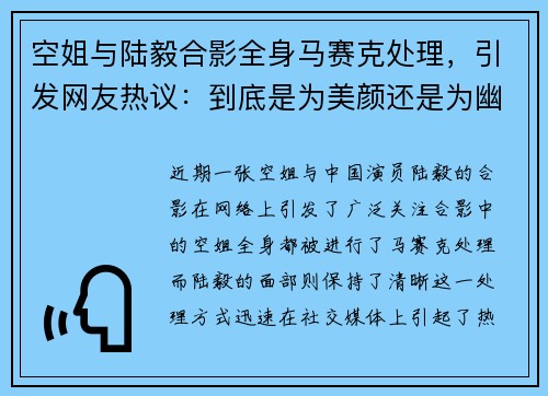 空姐与陆毅合影全身马赛克处理，引发网友热议：到底是为美颜还是为幽默？