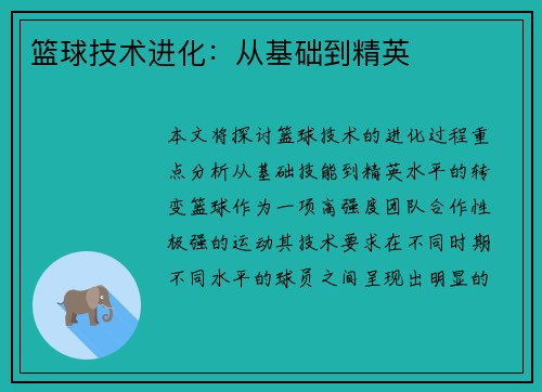 篮球技术进化：从基础到精英