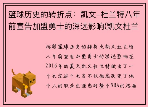 篮球历史的转折点：凯文-杜兰特八年前宣告加盟勇士的深远影响(凯文杜兰特与勇士队)