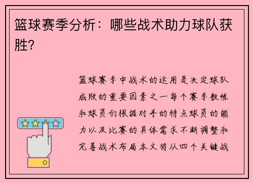 篮球赛季分析：哪些战术助力球队获胜？