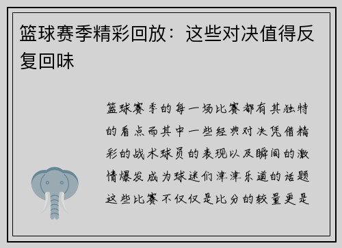 篮球赛季精彩回放：这些对决值得反复回味