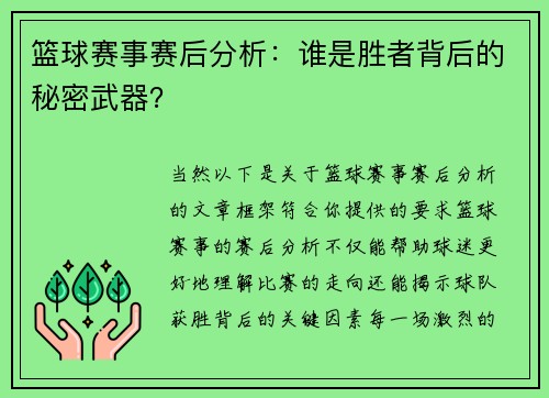 篮球赛事赛后分析：谁是胜者背后的秘密武器？