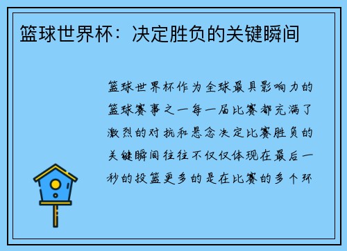 篮球世界杯：决定胜负的关键瞬间