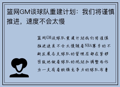 篮网GM谈球队重建计划：我们将谨慎推进，速度不会太慢
