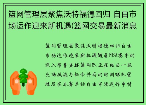 篮网管理层聚焦沃特福德回归 自由市场运作迎来新机遇(篮网交易最新消息费沃斯)