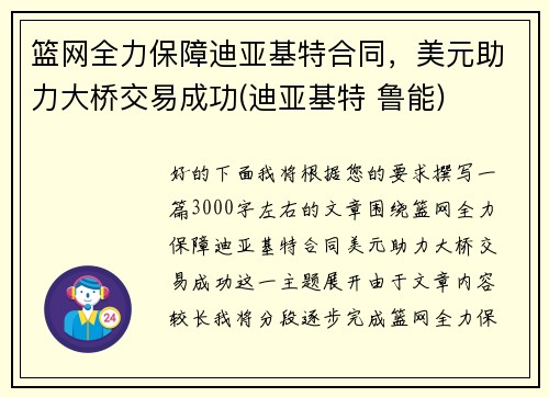 篮网全力保障迪亚基特合同，美元助力大桥交易成功(迪亚基特 鲁能)