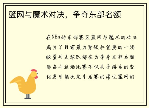 篮网与魔术对决，争夺东部名额