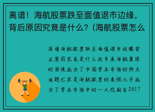 离谱！海航股票跌至面值退市边缘，背后原因究竟是什么？(海航股票怎么了)