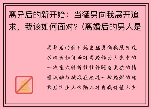 离异后的新开始：当猛男向我展开追求，我该如何面对？(离婚后的男人是什么心态)