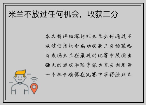 米兰不放过任何机会，收获三分