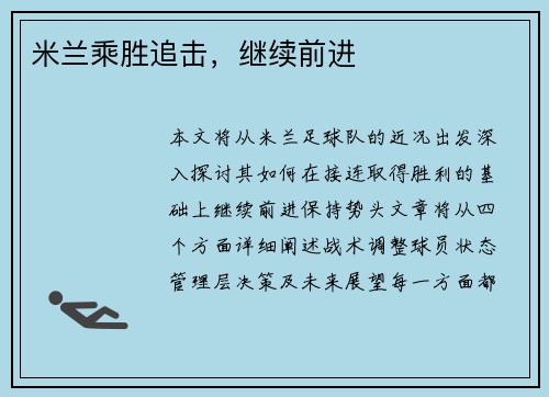 米兰乘胜追击，继续前进