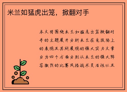 米兰如猛虎出笼，掀翻对手