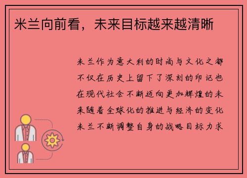米兰向前看，未来目标越来越清晰