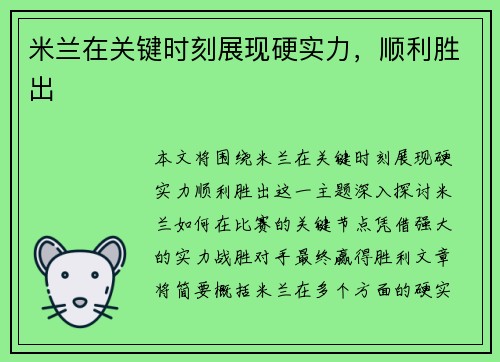 米兰在关键时刻展现硬实力，顺利胜出